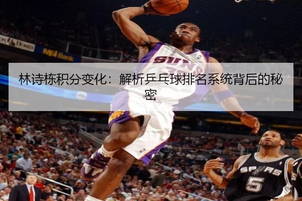 林诗栋积分变化：解析乒乓球排名系统背后的秘密
