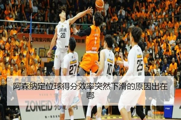 阿森纳定位球得分效率突然下滑的原因出在哪