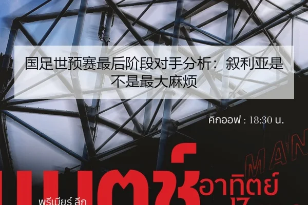 国足世预赛最后阶段对手分析：叙利亚是不是最大麻烦