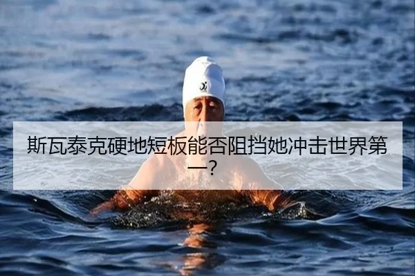 斯瓦泰克硬地短板能否阻挡她冲击世界第一？